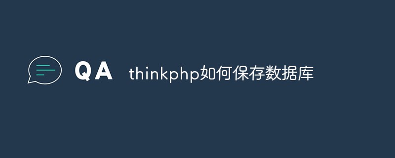 thinkphp가 데이터베이스를 저장하는 방법