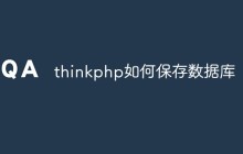 thinkphp如何保存數(shù)據(jù)庫(kù)