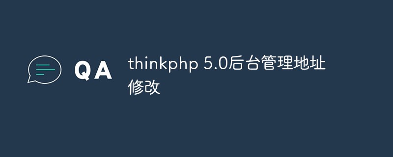 ThinkPHP 5.0 バックエンド管理アドレスを変更する方法