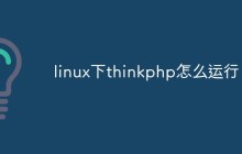 linux下thinkphp怎么運(yùn)行