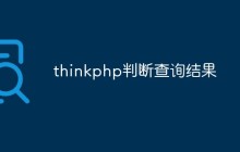 thinkphp怎么判斷查詢結(jié)果