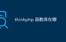 thinkphp 函數(shù)庫(kù)在哪