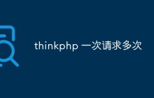 thinkphp一次請(qǐng)求多次是什么情況