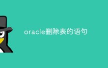 一文介绍Oracle删除表的语句