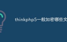 thinkphp5一般加密哪些文件