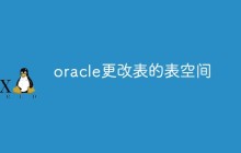 oracle怎么更改表的表空间