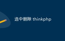 如何有效地刪除選中的ThinkPHP框架