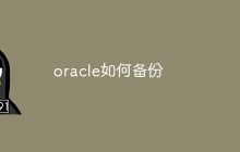 oracle如何备份