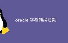 Oracle中如何将字符转换为日期