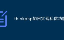 thinkphp如何實現(xiàn)私信功能