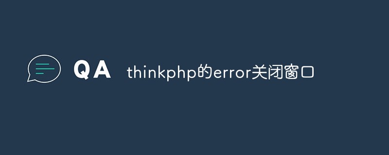 Comment fermer l'erreur de thinkphp