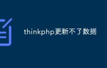 thinkphp更新不了數(shù)據(jù)怎么辦