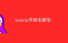 oracle字段名怎么修改
