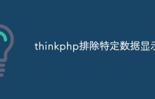 thinkphp怎么排除特定數(shù)據(jù)顯示