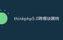 thinkphp5.0跨模塊怎么跳轉(zhuǎn)