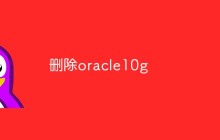 怎么删除oracle10g