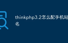 thinkphp3.2怎么配手機(jī)站域名