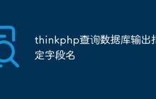 thinkphp怎么查詢數(shù)據(jù)庫(kù)輸出指定字段名
