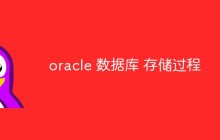聊聊oracle数据库存储过程