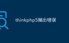 thinkphp5怎么拋出錯(cuò)誤