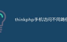 thinkphp怎么實(shí)現(xiàn)手機(jī)訪問(wèn)不同路徑