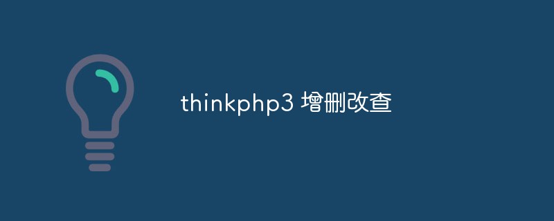 thinkphp3怎麼實現增刪改查