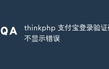 thinkphp支付寶登錄驗(yàn)證碼不顯示錯(cuò)誤怎么辦