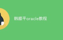 韩顺平oracle教程：为什么它成为了IT行业的热门课程