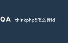 thinkphp5怎么傳id