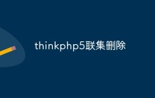 如何使用ThinkPHP5實(shí)現(xiàn)聯(lián)表刪除操作