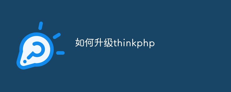 thinkphp를 업그레이드하는 방법