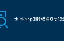 thinkphp怎么刪除錯(cuò)誤日志記錄