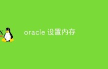 oracle 怎么设置内存