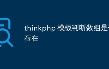 thinkphp 模板怎么判斷數(shù)組是否存在