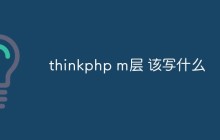 thinkphp m層 該寫什么