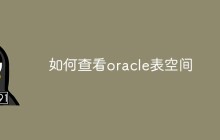 如何查看oracle表空间
