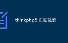 thinkphp5 頁面亂碼怎么辦