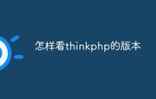 怎樣看thinkphp的版本