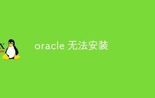 oracle无法安装怎么办