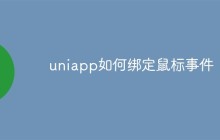 聊聊uniapp如何绑定鼠标事件