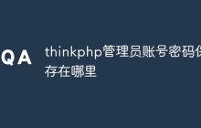 thinkphp管理員賬號(hào)密碼保存在哪里