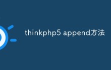 ThinkPHP5中append()方法的使用