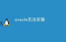 oracle无法安装怎么办