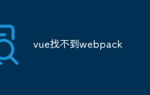 vue找不到webpack怎么解决