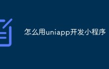 如何用Uniapp开发小程序
