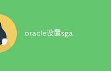 怎么设置Oracle数据库的SGA