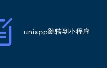 如何实现uniapp跳转到小程序功能