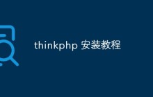 詳細(xì)介紹thinkphp的安裝步驟