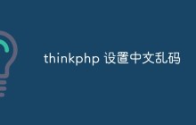 thinkphp設(shè)置中文亂碼怎么解決