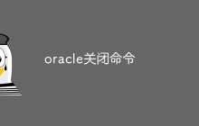 关闭Oracle数据库的命令是什么
